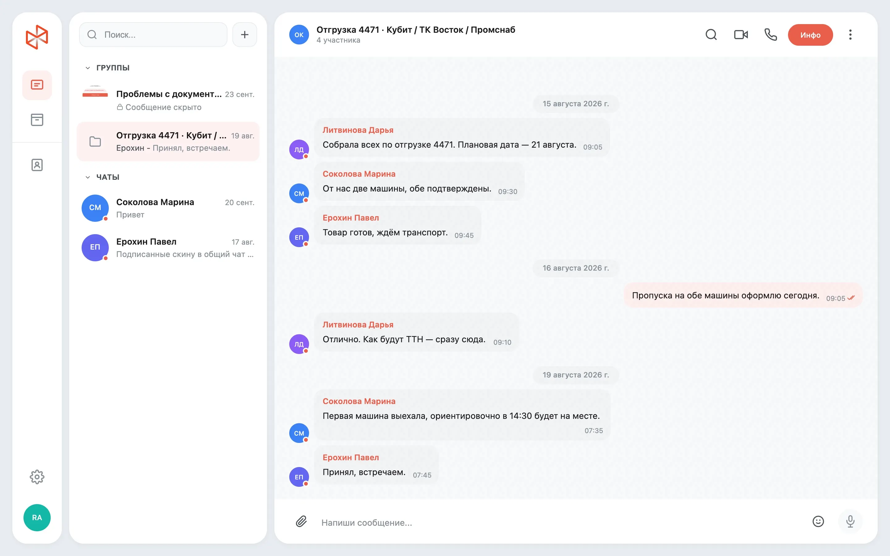 Веб-версия Talk: список чатов и групповой чат по отгрузке