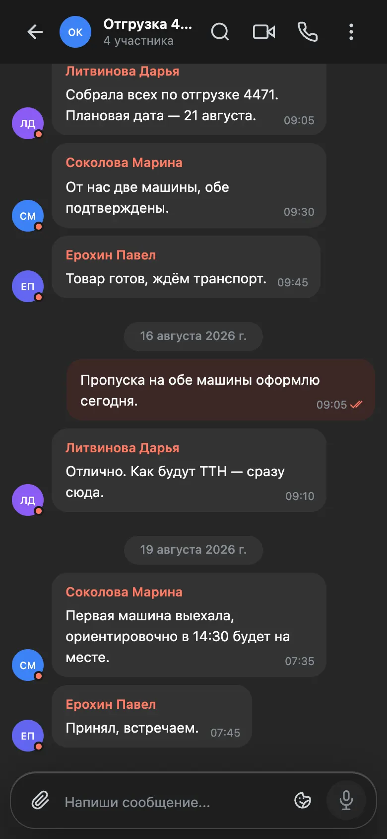 Групповой чат по отгрузке в мобильном приложении Talk