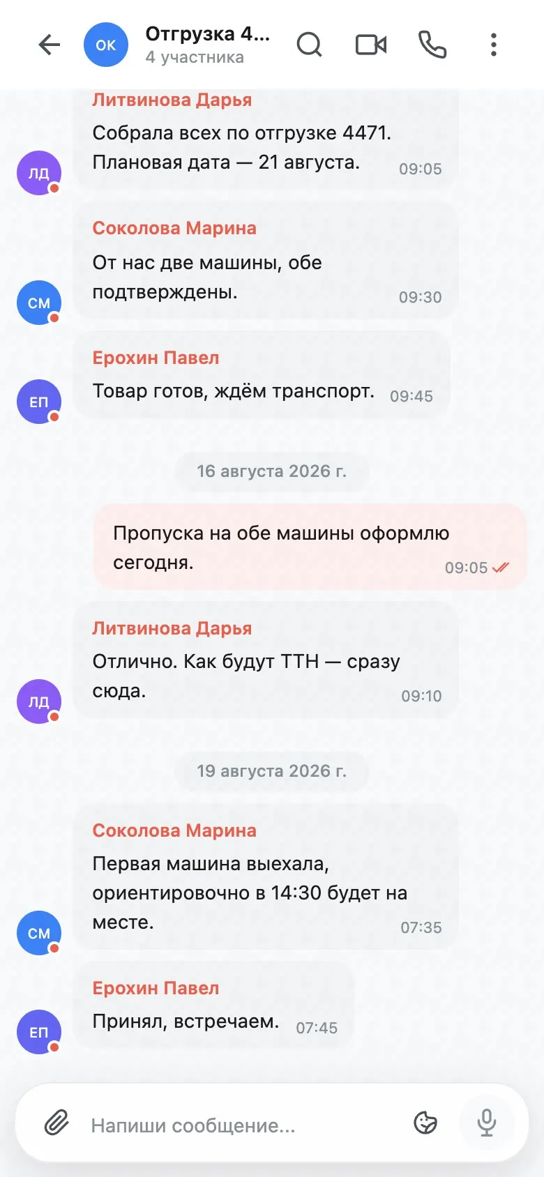 Групповой чат по отгрузке в мобильном приложении Talk